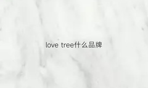 lovetree什么品牌(love是哪个品牌)